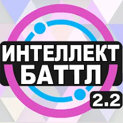 Взломанная Интеллект-баттл  [МОД Mega Pack] - полная версия apk на Андроид