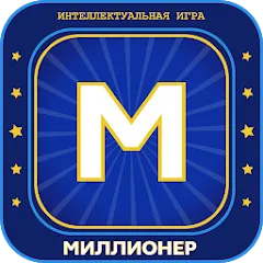 Взлом Миллионер 2023 Игра викторина  [МОД Много денег] - полная версия apk на Андроид