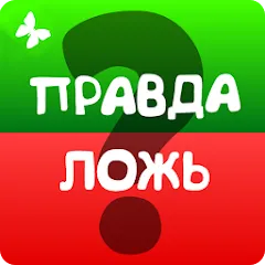 Скачать взломанную Правда или ложь 2024  [МОД Бесконечные монеты] - полная версия apk на Андроид