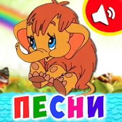 Взлом Детские песни для малышей  [МОД Много денег] - полная версия apk на Андроид