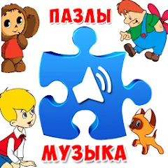 Скачать взлом Пазлы для малышей музыкальные  [МОД Много денег] - полная версия apk на Андроид