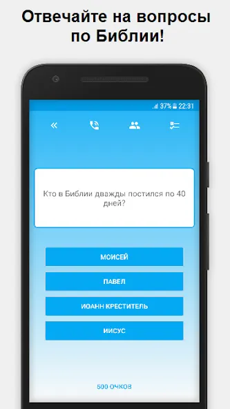 Миллионер - Библия  [МОД Много монет] Screenshot 1