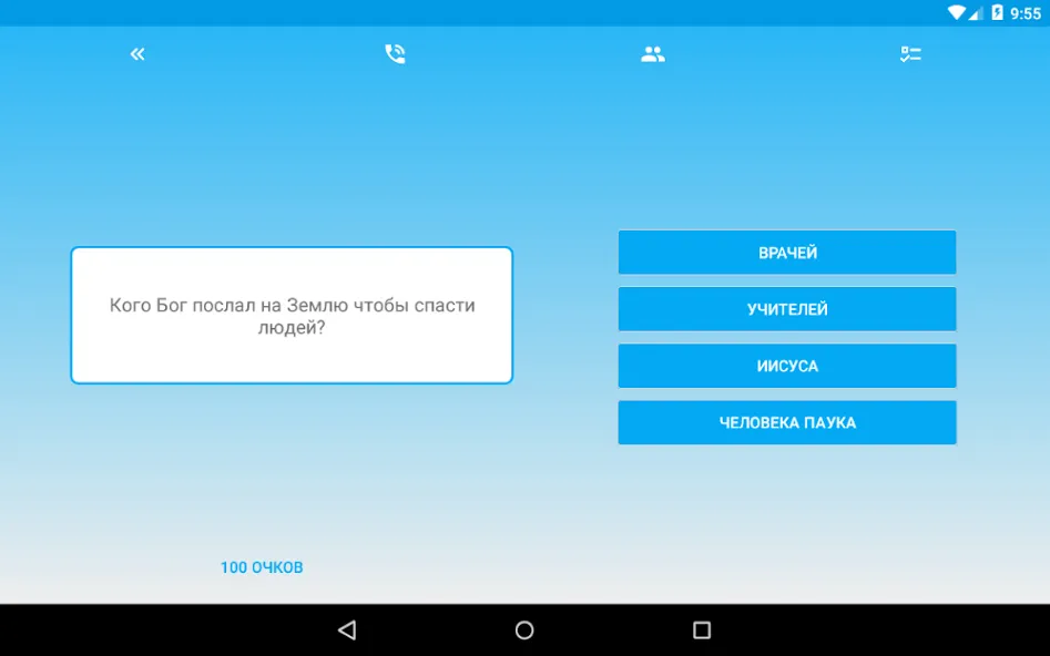 Миллионер - Библия  [МОД Много монет] Screenshot 5