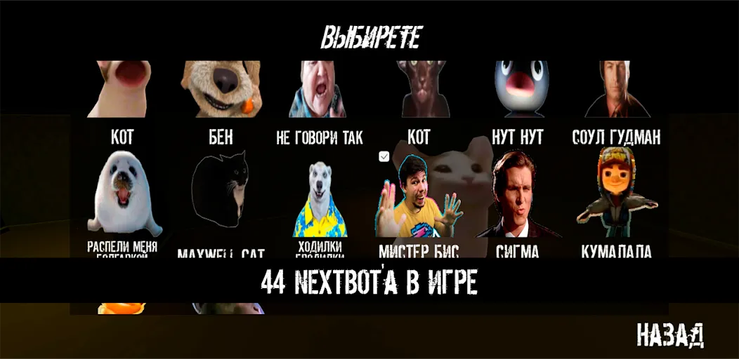 NextBot : Chasing Memes (НекстБот)  [МОД Бесконечные деньги] Screenshot 2