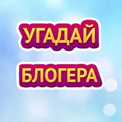 Взлом УГАДАЙ БЛОГЕРА  [МОД Unlocked] - последняя версия apk на Андроид