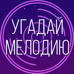 Взломанная Угадай мелодию. Муз. викторина  [МОД Menu] - последняя версия apk на Андроид