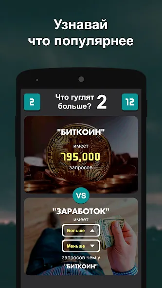 Что гуглят больше? 2  [МОД Unlocked] Screenshot 1