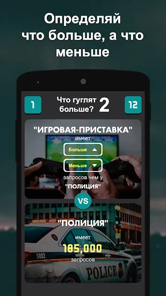 Что гуглят больше? 2  [МОД Unlocked] Screenshot 2