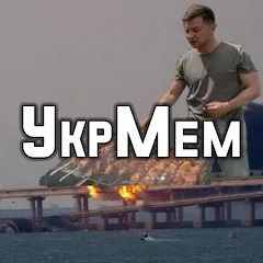 Скачать взлом УкрМем  [МОД Меню] - последняя версия apk на Андроид