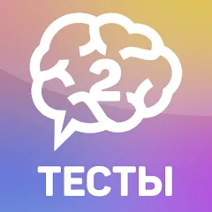 Скачать взломанную Тесты 2: Кто ты?  [МОД Menu] - полная версия apk на Андроид