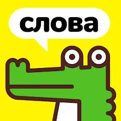 Взломанная Крокодил - объясни слова  [МОД Menu] - последняя версия apk на Андроид