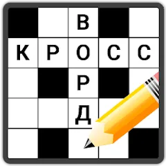 Взломанная Кроссворды на русском  [МОД Unlimited Money] - стабильная версия apk на Андроид