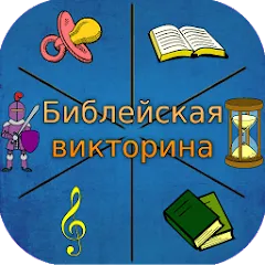 Скачать взломанную Библейская викторина  [МОД Бесконечные деньги] - стабильная версия apk на Андроид