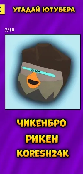 Угадай Ютубера Chicken Gun  [МОД Бесконечные монеты] Screenshot 5