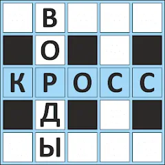 Взломанная Кроссворды ассорти на русском  [МОД Unlocked] - стабильная версия apk на Андроид