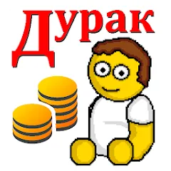 Взломанная Дурак на деньги  [МОД Все открыто] - последняя версия apk на Андроид