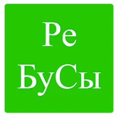 Скачать взлом Rebuses in Russian  [МОД Unlimited Money] - полная версия apk на Андроид