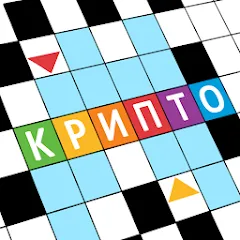 Скачать взлом Крипто Кроссворды  [МОД Unlimited Money] - стабильная версия apk на Андроид