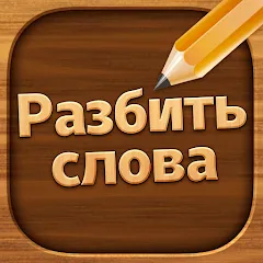 Скачать взломанную Разбить слова: Word Game  [МОД Все открыто] - последняя версия apk на Андроид