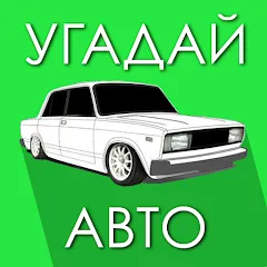 Скачать взлом Угадай Русское Авто!  [МОД Все открыто] - стабильная версия apk на Андроид