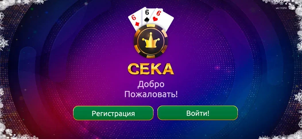 Сека  [МОД Много монет] Screenshot 1