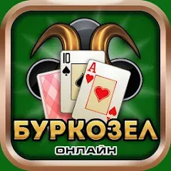 Взломанная Burkozel card game online  [МОД Mega Pack] - стабильная версия apk на Андроид