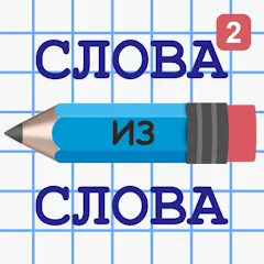 Взлом Слова из Слова 2  [МОД Много монет] - полная версия apk на Андроид