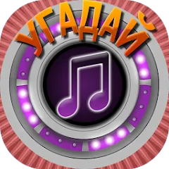 Взломанная Мелодия - Угадай Песню  [МОД Много монет] - последняя версия apk на Андроид