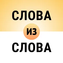 Скачать взломанную Составь слова из слова  [МОД Unlocked] - полная версия apk на Андроид