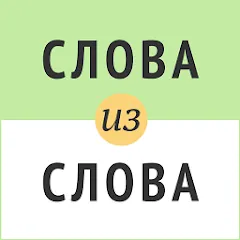 Взлом Слова из слова  [МОД Бесконечные деньги] - стабильная версия apk на Андроид