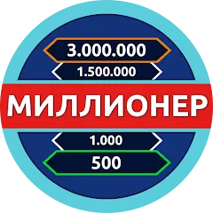 Взлом Миллионер - Викторина  [МОД Много монет] - полная версия apk на Андроид