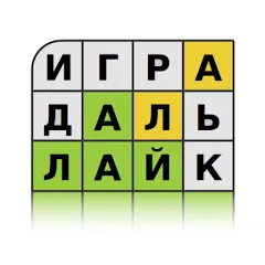 Взломанная Guess the Word in Russian  [МОД Все открыто] - полная версия apk на Андроид