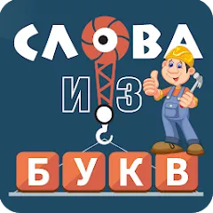 Взлом Слова из букв  [МОД Меню] - полная версия apk на Андроид