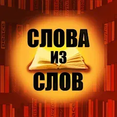 Взлом Слова из слов  [МОД Бесконечные деньги] - последняя версия apk на Андроид