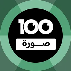 Взлом 100 Pics Game | لعبة ١٠٠ صورة (Пикс игра)  [МОД Много монет] - последняя версия apk на Андроид