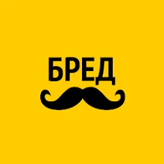 Скачать взломанную Бредусы — ребусы для Android  [МОД Все открыто] - стабильная версия apk на Андроид