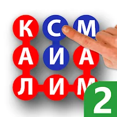 Скачать взлом Калимаёб 2 - филворди беохир ё  [МОД Все открыто] - полная версия apk на Андроид