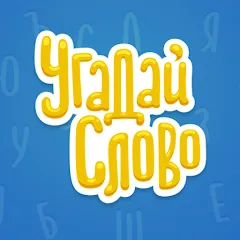 Скачать взлом Угадай Слово  [МОД Mega Pack] - стабильная версия apk на Андроид