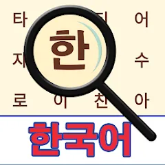 Взломанная Korean! Word Search  [МОД Много монет] - последняя версия apk на Андроид