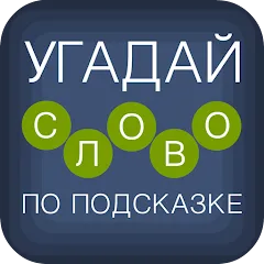 Скачать взлом Угадай слово по подсказке!  [МОД Меню] - последняя версия apk на Андроид