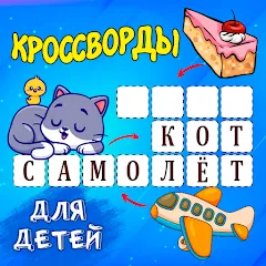 Взлом Кроссворды для детей  [МОД Много денег] - полная версия apk на Андроид