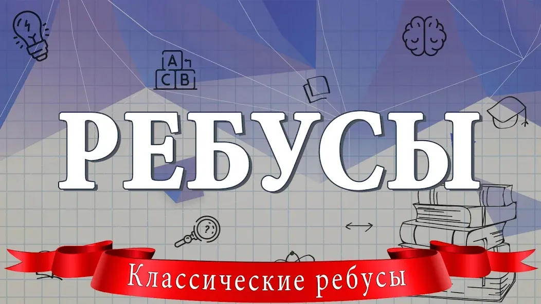 Ребусы  [МОД Бесконечные деньги] Screenshot 1