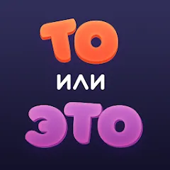 Скачать взломанную То или Это  [МОД Mega Pack] - полная версия apk на Андроид