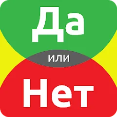 Взлом ДА или НЕТ  [МОД Все открыто] - полная версия apk на Андроид