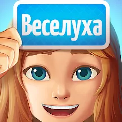 Скачать взлом Веселуха: игра для компании!  [МОД Все открыто] - стабильная версия apk на Андроид