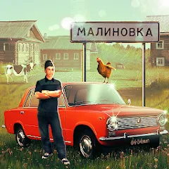 Скачать взлом Russian Village Simulator 3D  [МОД Unlimited Money] - стабильная версия apk на Андроид