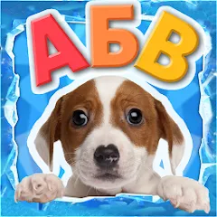 Взлом Учимся читать - учим буквы  [МОД Unlimited Money] - последняя версия apk на Андроид