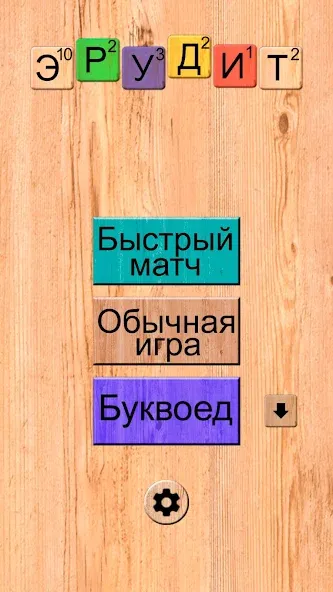 Эрудит онлайн игра в слова  [МОД Menu] Screenshot 1