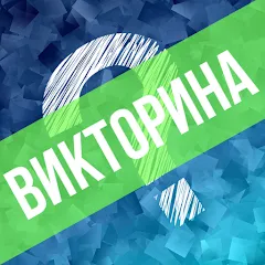 Скачать взломанную Викторина. Вопросы и ответы  [МОД Menu] - последняя версия apk на Андроид