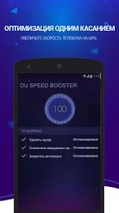DU Speed Booster (Cleaner) 